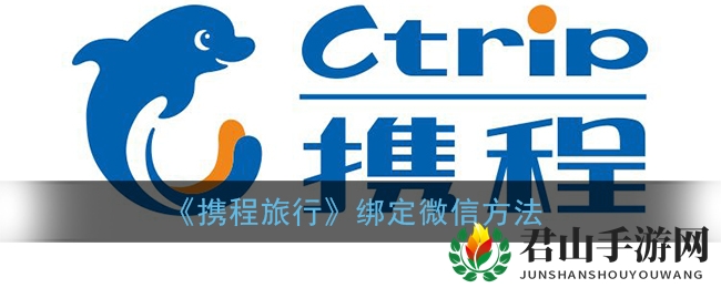 《携程旅行》绑定微信方法