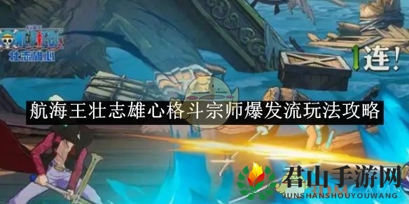 《航海王壮志雄心》格斗宗师爆发流玩法攻略