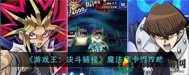《游戏王：决斗链接》魔法师卡组攻略