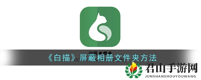《白描》屏蔽相册文件夹方法