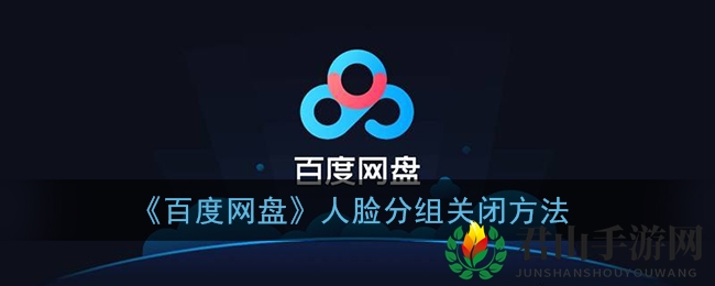 《百度网盘》人脸分组关闭方法