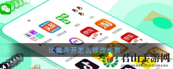 《比翼多开》修改步数教程