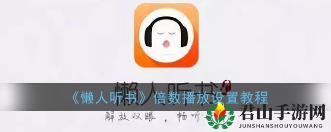 《懒人听书》倍数播放设置教程