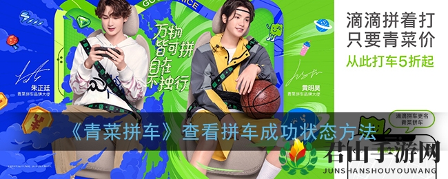《青菜拼车》查看拼车成功状态方法