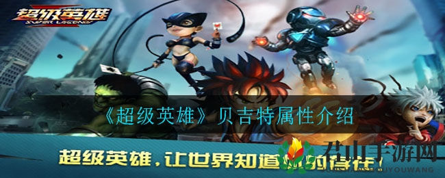 《超级英雄》贝吉特属性介绍