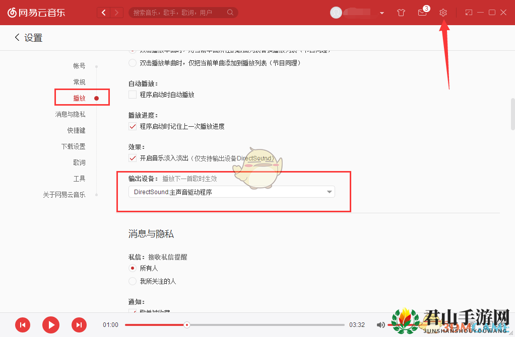 《网易云音乐》“播放失败请在设置中切换输出设备”解决办法