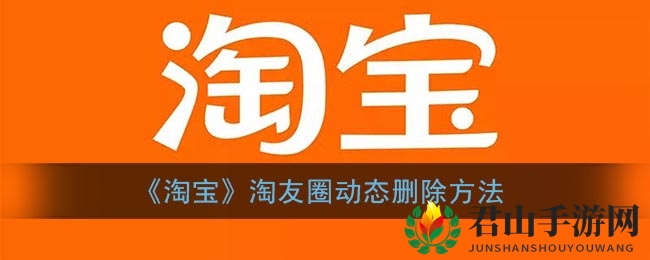 《淘宝》淘友圈动态删除方法