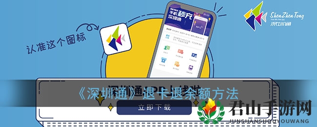 《深圳通》退卡退余额方法