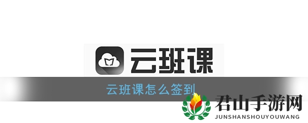 《云班课》签到方法介绍
