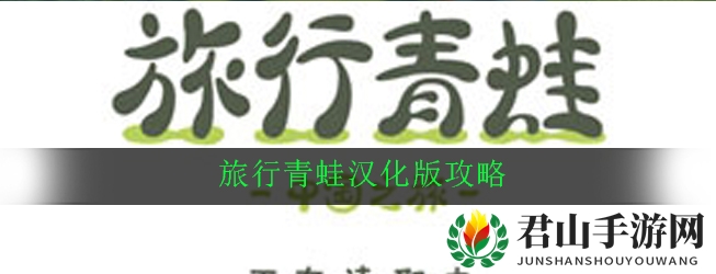 旅行青蛙汉化版攻略