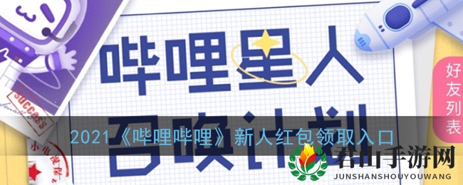 2022《哔哩哔哩》新人红包领取入口