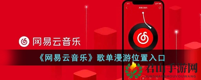 《网易云音乐》歌单漫游位置入口