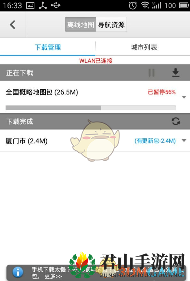 《百度导航》离线地图下载方法