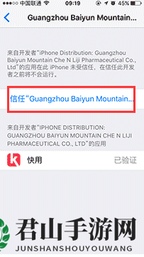 《快用苹果助手》添加信任教程