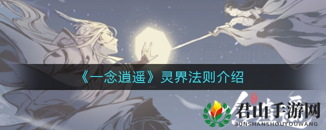《一念逍遥》灵界法则介绍