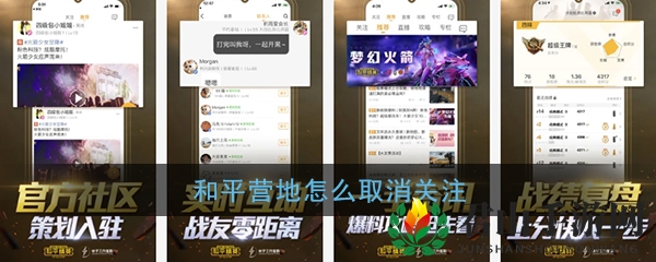《和平营地》取消关注教程