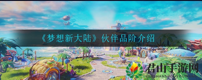 《梦想新大陆》伙伴品阶介绍