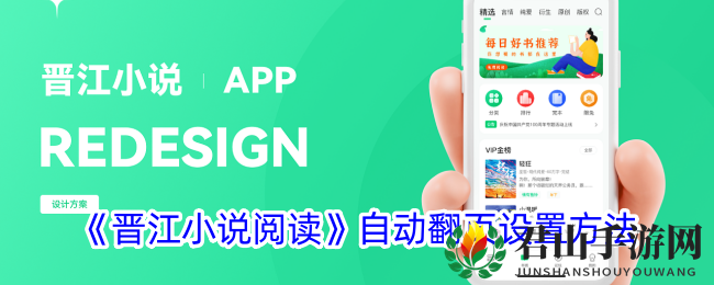 《晋江小说阅读》自动翻页设置方法