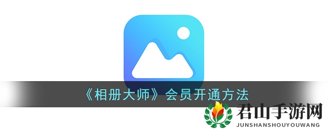 《相册大师》会员开通方法
