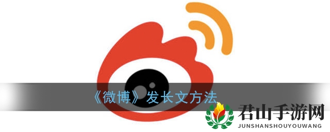 《微博》发长文方法