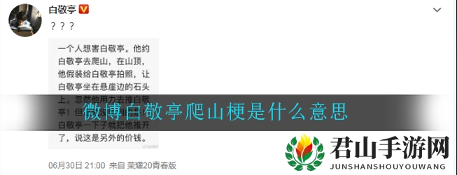 微博白敬亭爬山梗是什么意思