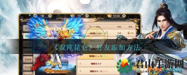 《混沌昆仑》好友添加方法
