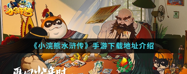 《小浣熊百将传》手游下载地址介绍