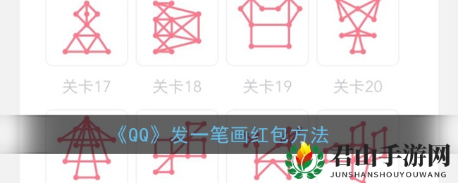 《QQ》发一笔画红包方法