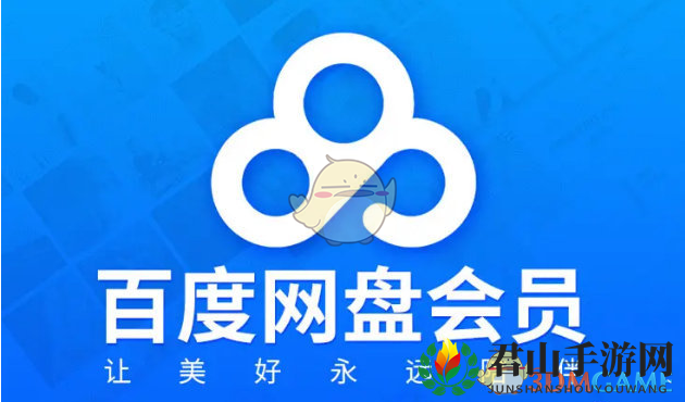 《百度网盘》免费领超级会员方法一览2025