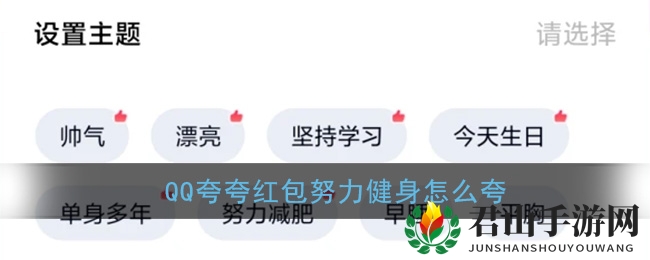 《QQ》夸夸红包努力健身红包领取方法