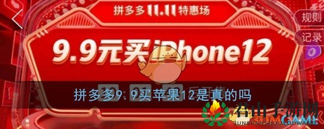 拼多多9.9元抢iPhone 12活动揭秘