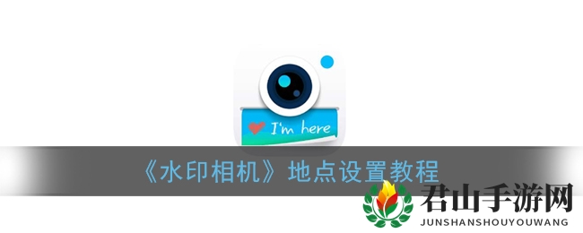 《水印相机》地点设置教程
