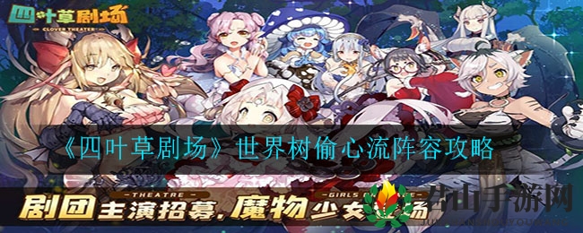 《四叶草剧场》世界树偷心流阵容攻略