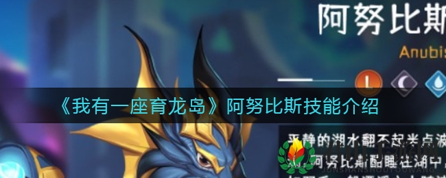 《我有一座育龙岛》阿努比斯技能介绍