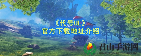 《代号UL》官方下载地址介绍