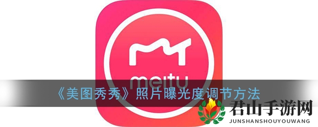 《美图秀秀》曝光度调节教程