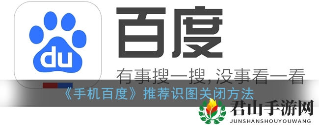 《手机百度》推荐识图关闭方法