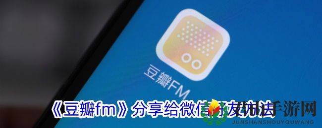 《豆瓣fm》分享给微信好友方法
