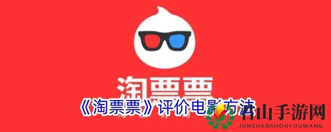 《淘票票》评价电影方法