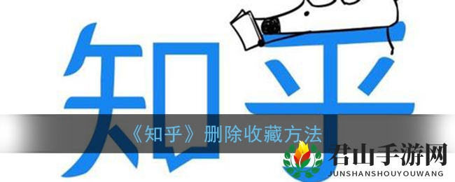 《知乎》删除收藏方法