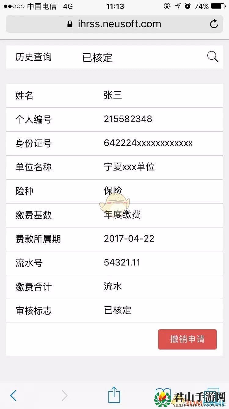 《掌上12333》医保缴费流程