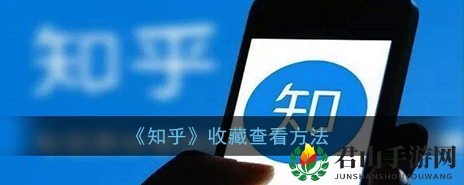 《知乎》收藏查看方法