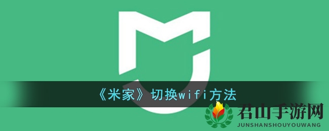 《米家》切换wifi方法