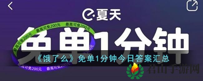 《饿了么》免单1分钟今日答案汇总