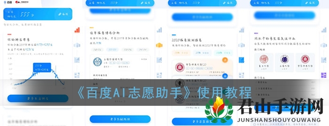 《百度AI志愿助手》使用教程
