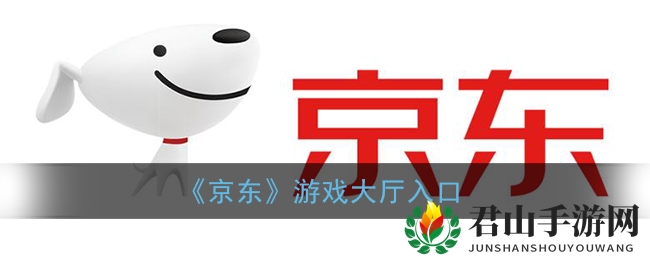 《京东》游戏大厅入口