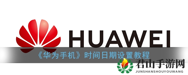 华为手机时间日期设置教程