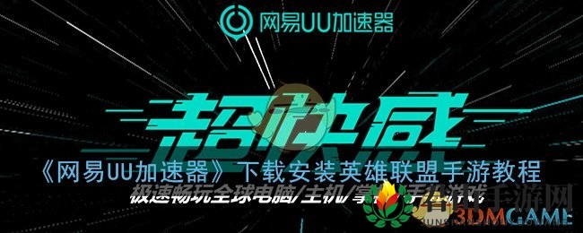 《网易UU加速器》下载安装英雄联盟手游教程