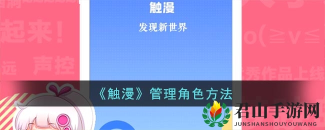 《触漫》管理角色方法