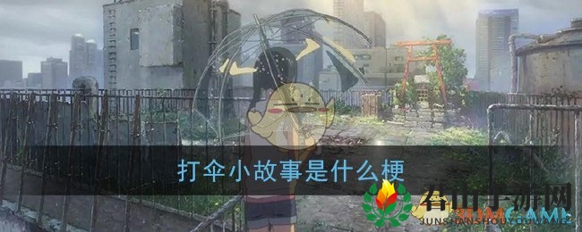 打伞小故事是什么梗
